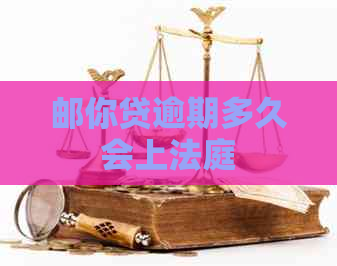 邮你贷逾期多久会上法庭