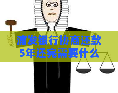 浦发银行协商还款5年还完需要什么条件