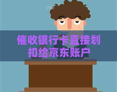 银行卡直接划扣给京东账户