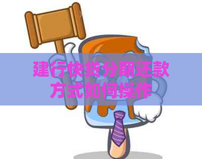 建行快贷分期还款方式如何操作