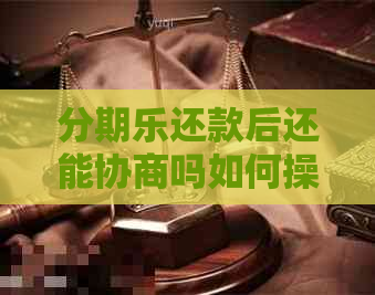 还款后还能协商吗如何操作