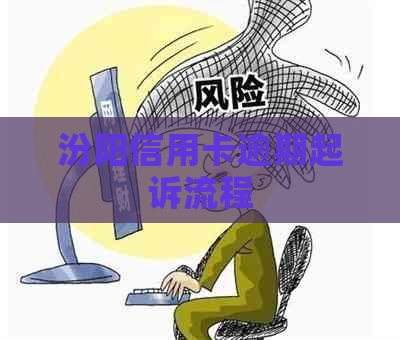 汾阳信用卡逾期起诉流程