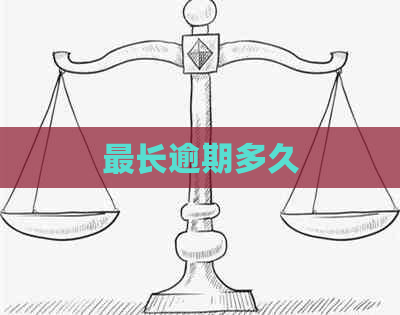 最长逾期多久
