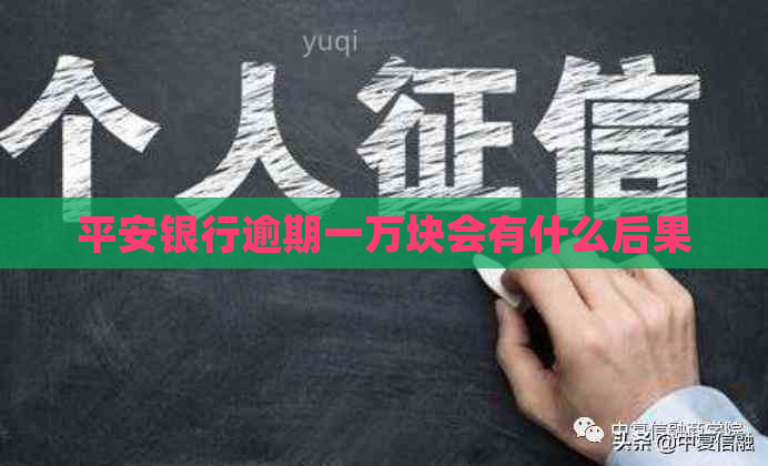 平安银行逾期一万块会有什么后果