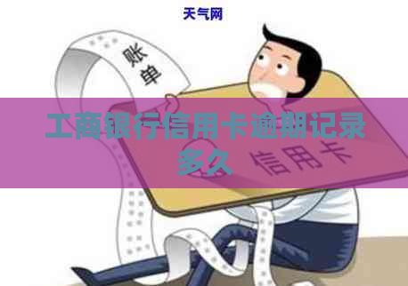 工商银行信用卡逾期记录多久