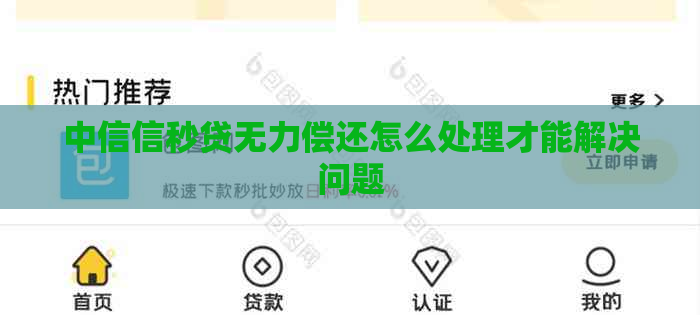 中信信秒贷无力偿还怎么处理才能解决问题