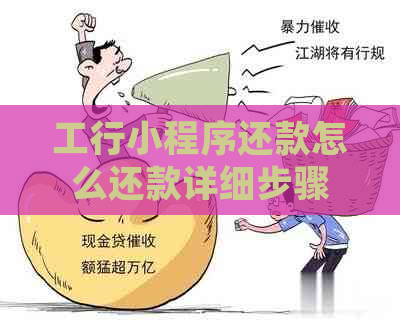 工行小程序还款怎么还款详细步骤