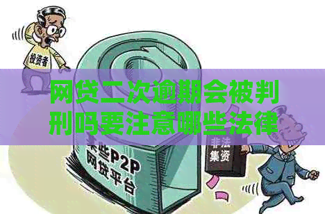 网贷二次逾期会被判刑吗要注意哪些法律风险