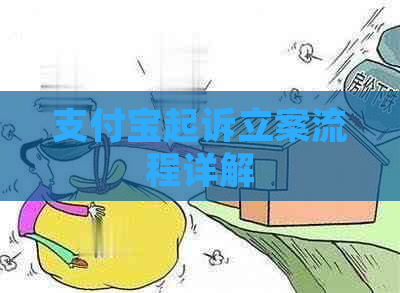 支付宝起诉立案流程详解