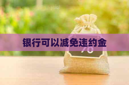 银行可以减免违约金