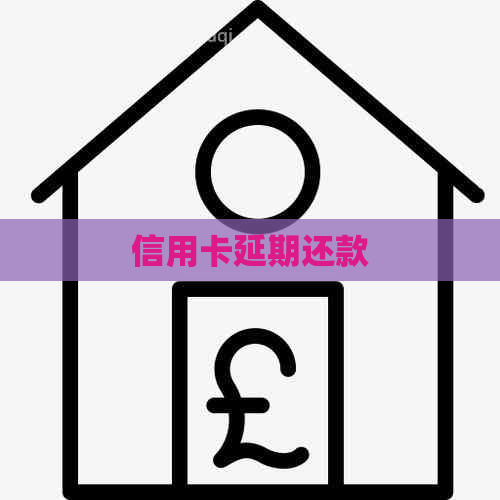 信用卡延期还款