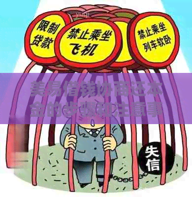 美易借钱协商还本金的步骤和注意事项
