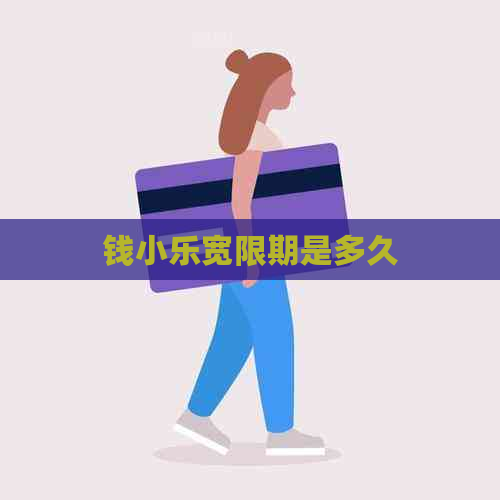 钱小乐宽限期是多久