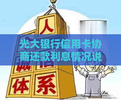 光大银行信用卡协商还款利息情况说明