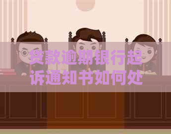 贷款逾期银行起诉通知书如何处理