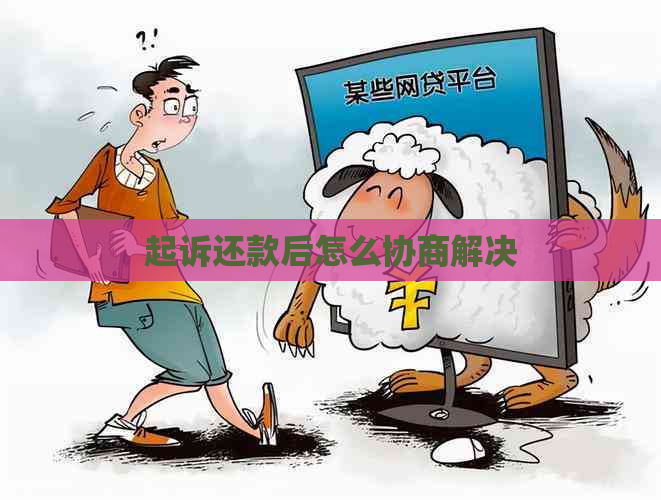 起诉还款后怎么协商解决