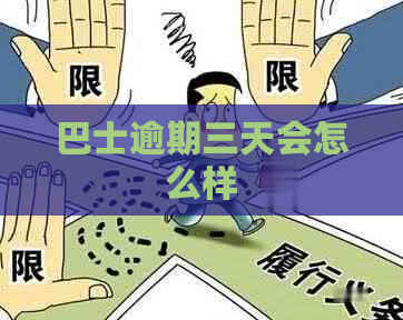 巴士逾期三天会怎么样