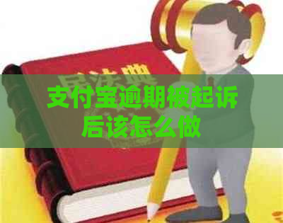 支付宝逾期被起诉后该怎么做