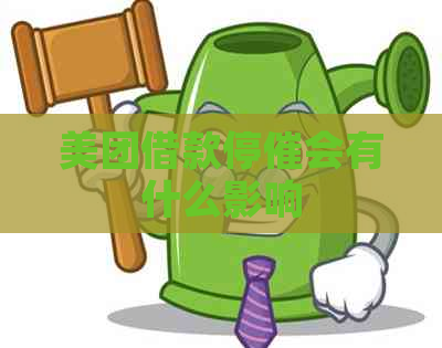 美团借款停催会有什么影响