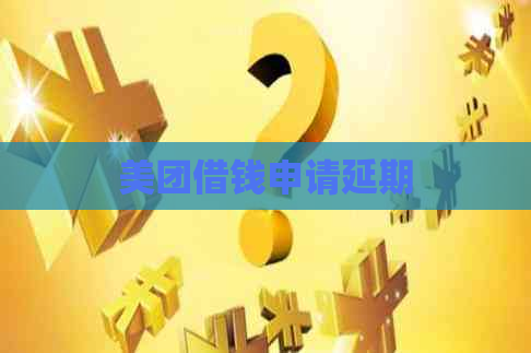 美团借钱申请延期