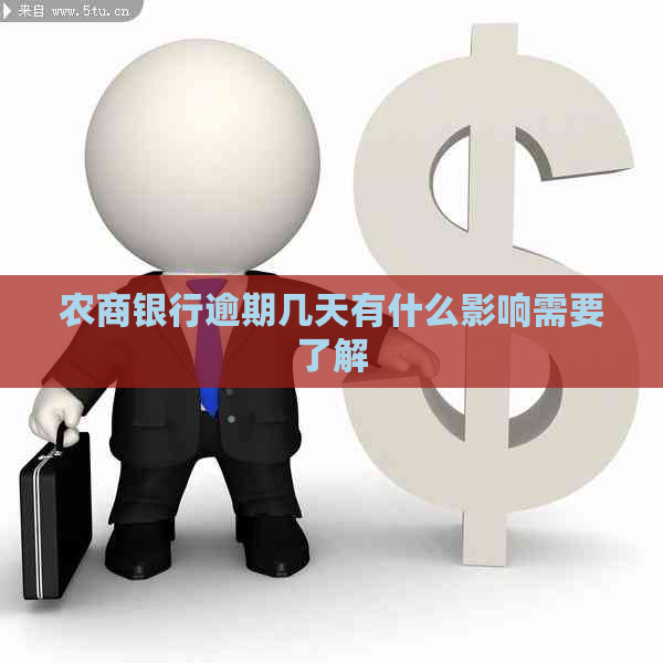 农商银行逾期几天有什么影响需要了解