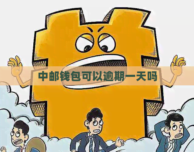 中邮钱包可以逾期一天吗