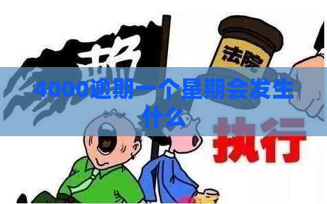 4000逾期一个星期会发生什么