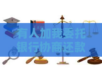 有人加我委托银行协商还款