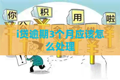 i贷逾期3个月应该怎么处理