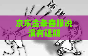 京东金条客服说没有延期