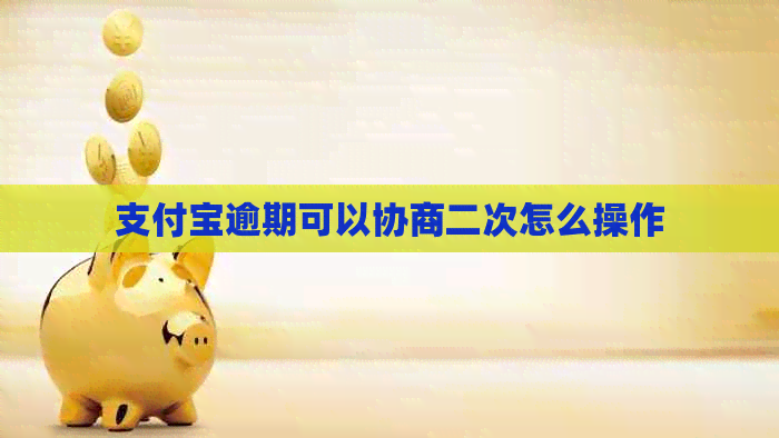 信用卡逾期可以协商二次怎么操作