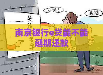 南京银行e贷能不能延期还款