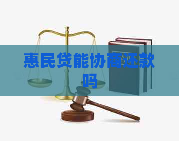 惠民贷能协商还款吗