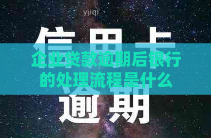 企业贷款逾期后银行的处理流程是什么