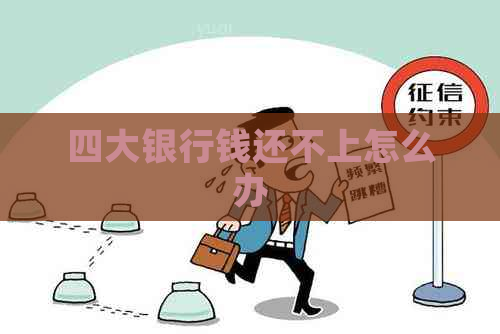 四大银行钱还不上怎么办