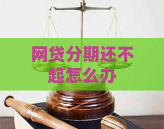 网贷分期还不起怎么办