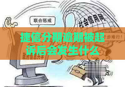 捷信分期逾期被起诉后会发生什么