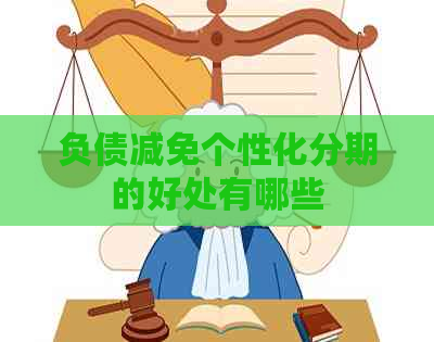 负债减免个性化分期的好处有哪些
