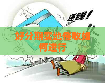 实地如何进行