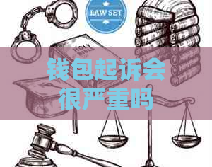 钱包起诉会很严重吗