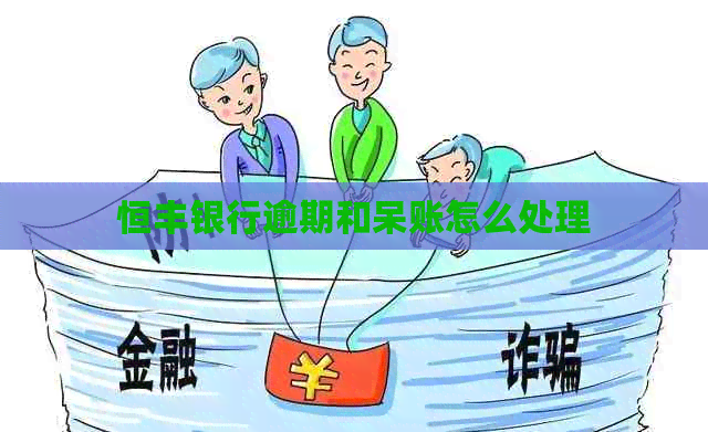 恒丰银行逾期和呆账怎么处理