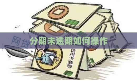 分期未逾期如何操作