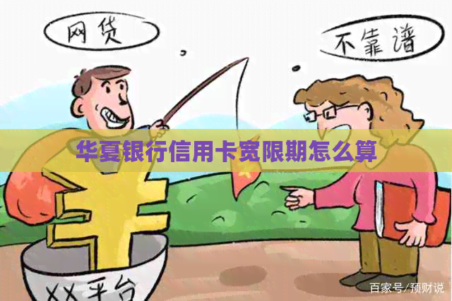 华夏银行信用卡宽限期怎么算