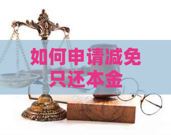 如何申请减免只还本金