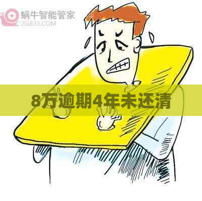 8万逾期4年未还清