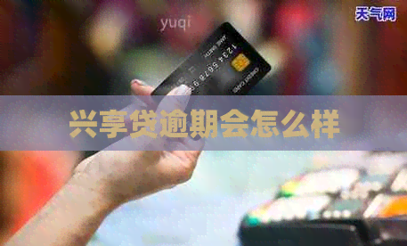 兴享贷逾期会怎么样