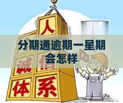 分期通逾期一星期会怎样