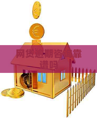 网贷逾期咨询靠谱吗
