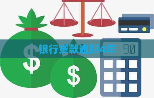 银行贷款逾期4年