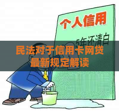 民法对于信用卡网贷最新规定解读